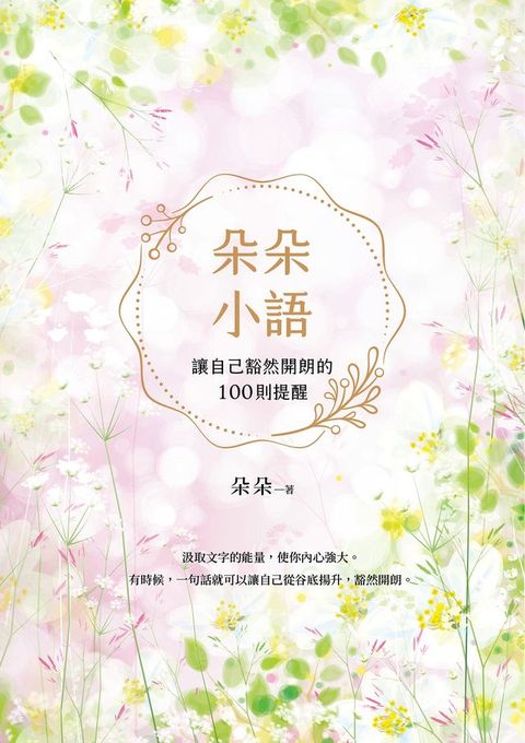 朵朵小語：讓自己豁然開朗的100則提醒【朵朵小語25週年紀念作】(Kobo/電子書)