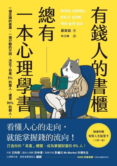 有錢人的書櫃總有一本心理學書：打造你的「易富」體質，成為掌握財富的5%人！(Kobo/電子書)