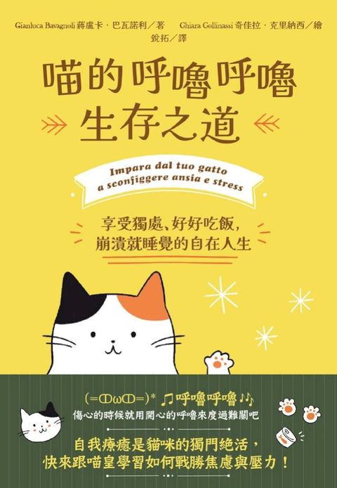 喵的呼嚕呼嚕生存之道：享受獨處、好好吃飯，崩潰就睡覺的自在人生(Kobo/電子書)