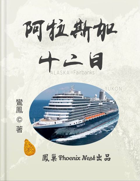 阿拉斯加十二日