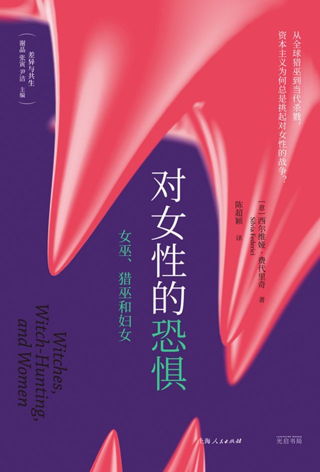  对女性的恐惧：女巫、猎巫和妇女(Kobo/電子書)