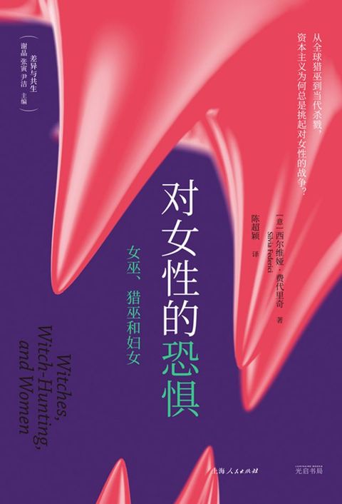 对女性的恐惧：女巫、猎巫和妇女(Kobo/電子書)