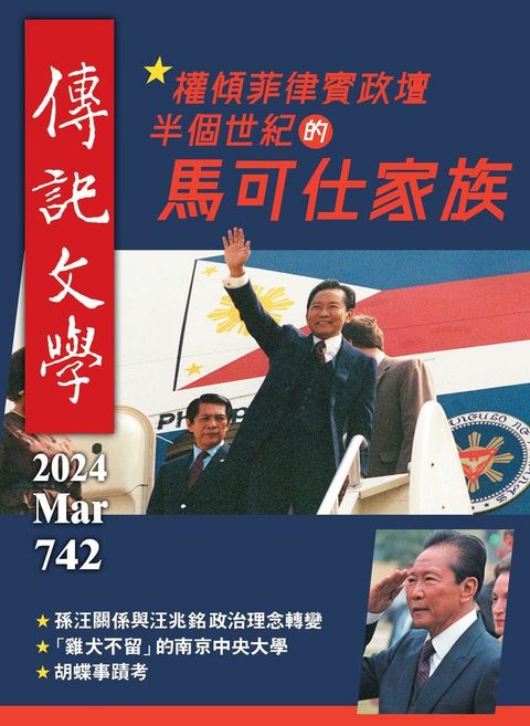 傳記文學-3月號/2024第742期(Kobo/電子書)
