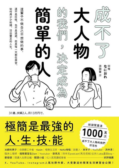 成不了大人物的我們，決定成為簡單的人(Kobo/電子書)