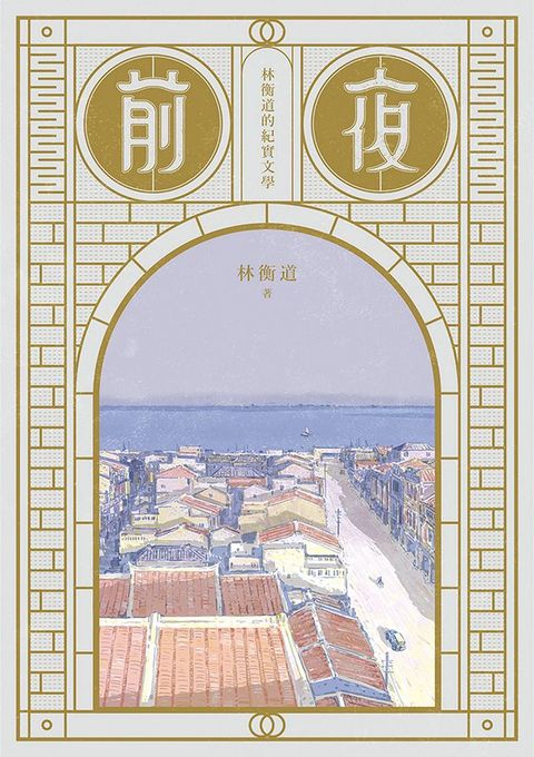 前夜：林衡道的紀實文學