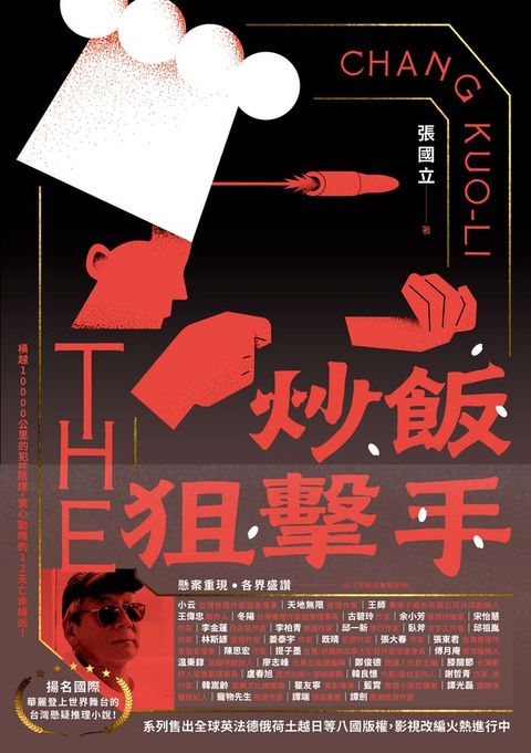 炒飯狙擊手(Kobo/電子書)