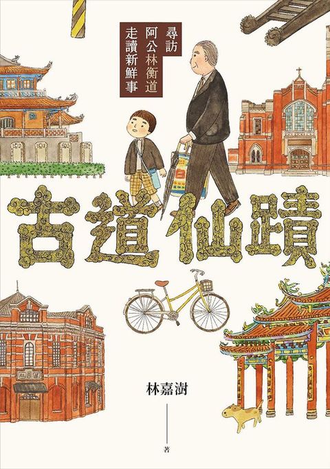 古道仙蹟：尋訪阿公林衡道走讀新鮮事(Kobo/電子書)