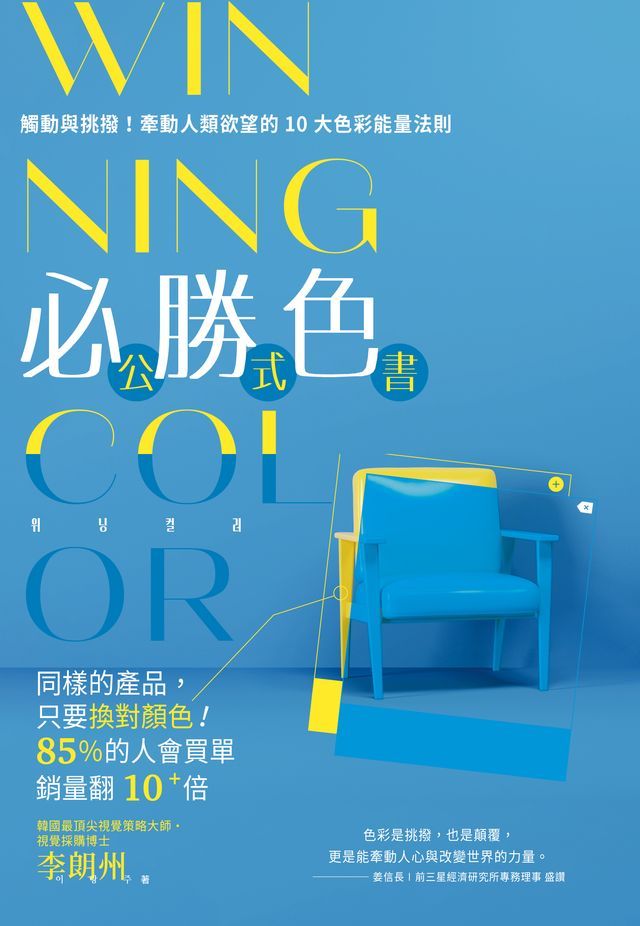  WINNING COLOR 必勝色公式書：觸動與挑撥！牽動人類欲望的10大色彩能量法則(Kobo/電子書)