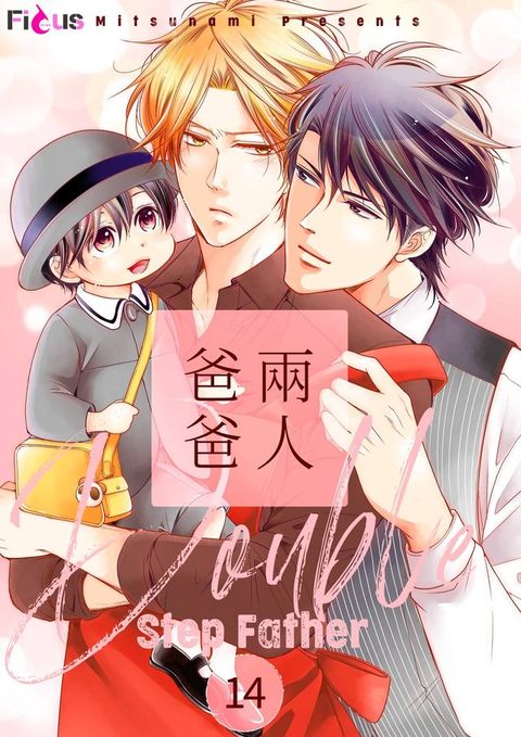 兩人爸爸(第14話)(Kobo/電子書)