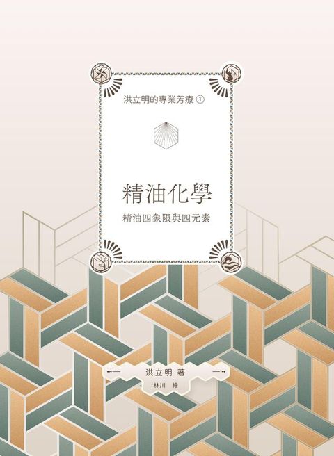 洪立明的專業芳療1.精油化學 精油四象限與四元素(Kobo/電子書)
