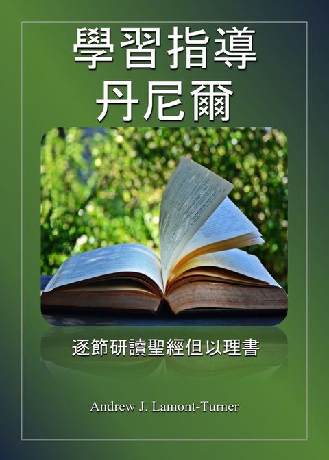 學習指導：丹尼爾(Kobo/電子書)