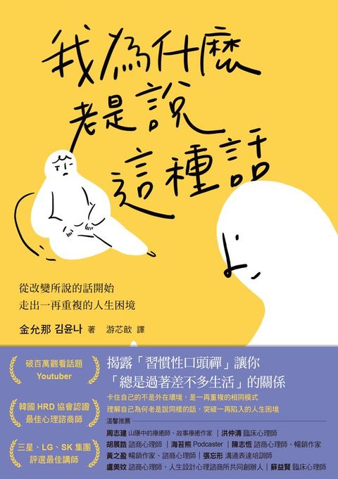 我為什麼老是說這種話？：從改變所說的話開始，走出一再重複的人生困境(Kobo/電子書)