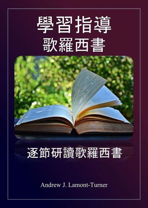 學習指導： 歌羅西書(Kobo/電子書)