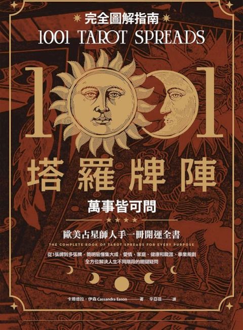 1001塔羅牌陣完全圖解指南：萬事皆可問(Kobo/電子書)