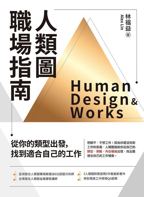 人類圖職場指南：從你的類型出發，找到適合自己的工作(Kobo/電子書)