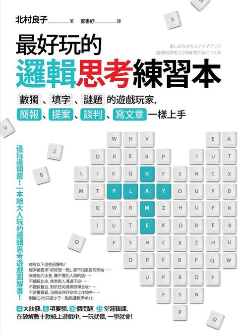 最好玩的邏輯思考練習本（二版）：數獨、填字、謎題的遊戲玩家，簡報、提案、談判、寫文章一樣上手(Kobo/電子書)