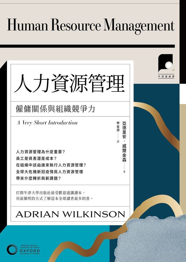  【牛津通識課21】人力資源管理：僱傭關係與組織競爭力(Kobo/電子書)