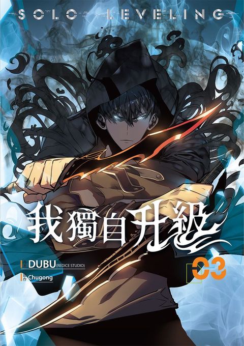 我獨自升級 漫畫版03(Kobo/電子書)