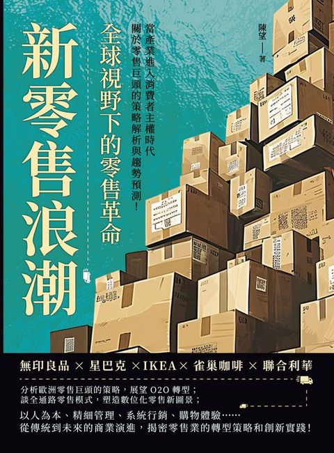 新零售浪潮，全球視野下的零售革命：無印良品×星巴克×IKEA×雀巢咖啡×聯合利華，當產業進入消費者主權時代，關於零售巨頭的策略解析與趨勢預測！(Kobo/電子書)