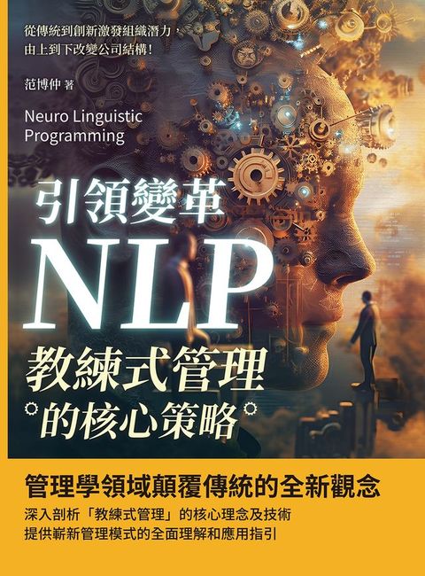 引領變革，NLP教練式管理的核心策略：從傳統到創新激發組織潛力，由上到下改變公司結構！(Kobo/電子書)