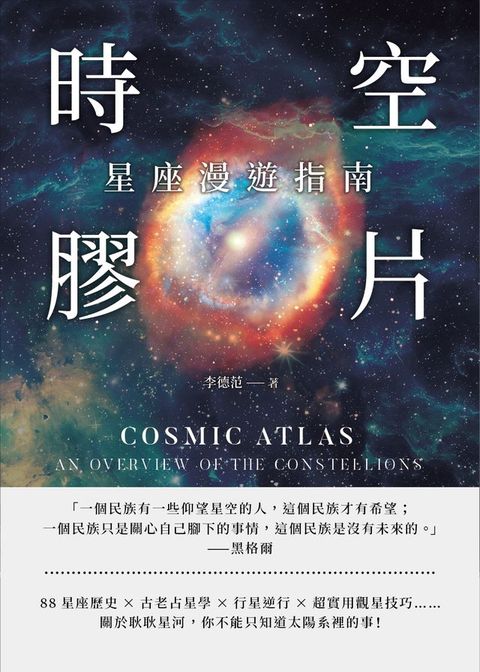 時空膠片，星座漫遊指南：88星座歷史×古老占星學×行星逆行×超實用觀星技巧……關於耿耿星河，你不能只知道太陽系裡的事！(Kobo/電子書)