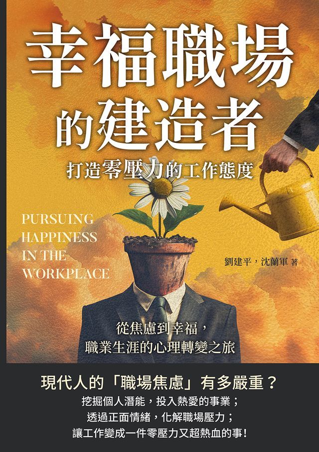  幸福職場的建造者，打造零壓力的工作態度：從焦慮到幸福，職業生涯的心理轉變之旅(Kobo/電子書)