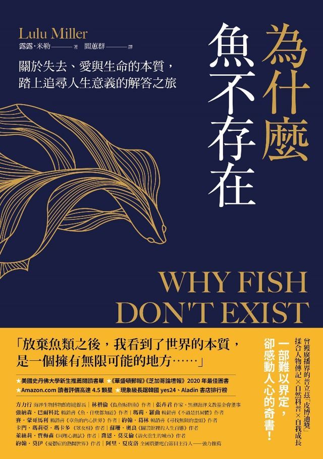  為什麼魚不存在：關於失去、愛與生命的本質，踏上追尋人生意義的解答之旅(Kobo/電子書)