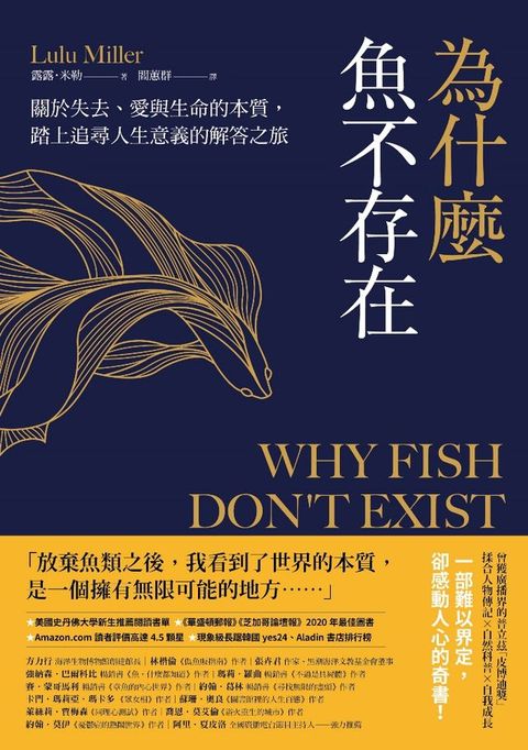 為什麼魚不存在：關於失去、愛與生命的本質，踏上追尋人生意義的解答之旅(Kobo/電子書)