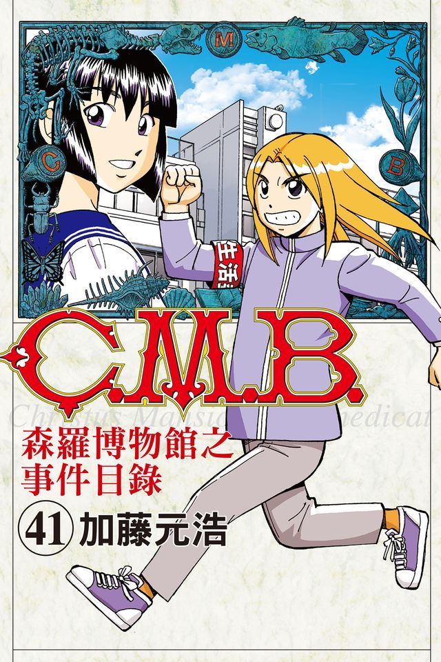  C.M.B.森羅博物館之事件目錄 (41)(Kobo/電子書)