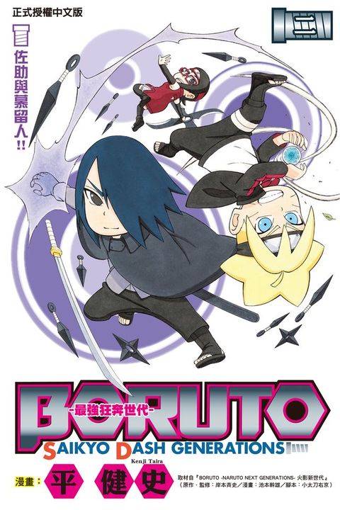 BORUTO-SAIKYO DASH GENERATIONS-最強狂奔世代 (2)(Kobo/電子書)