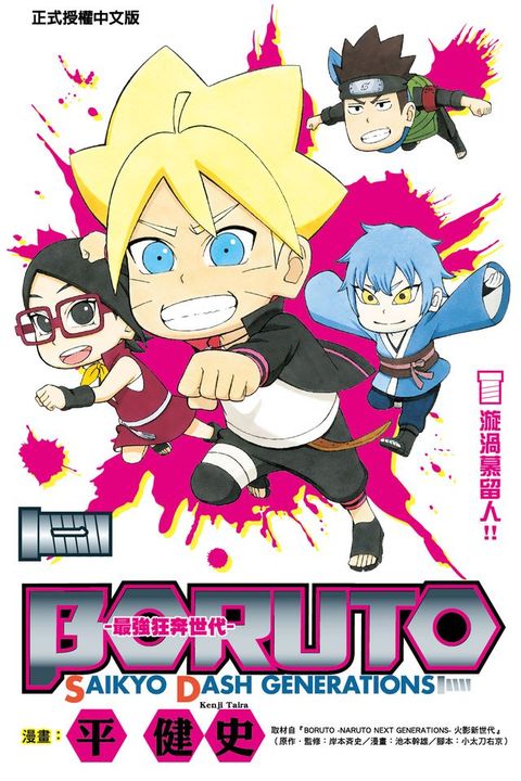 BORUTO-SAIKYO DASH GENERATIONS-最強狂奔世代 (1)(Kobo/電子書)