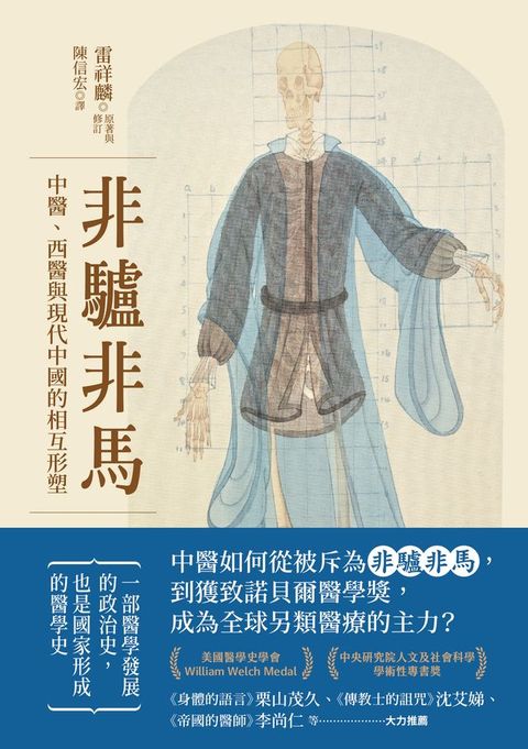 非驢非馬：中醫、西醫與現代中國的相互形塑(Kobo/電子書)