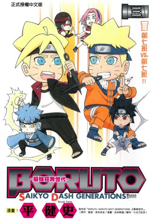 BORUTO-SAIKYO DASH GENERATIONS-最強狂奔世代 (3)(Kobo/電子書)