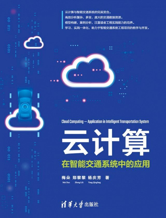  云计算——在智能交通系统中的应用(Kobo/電子書)