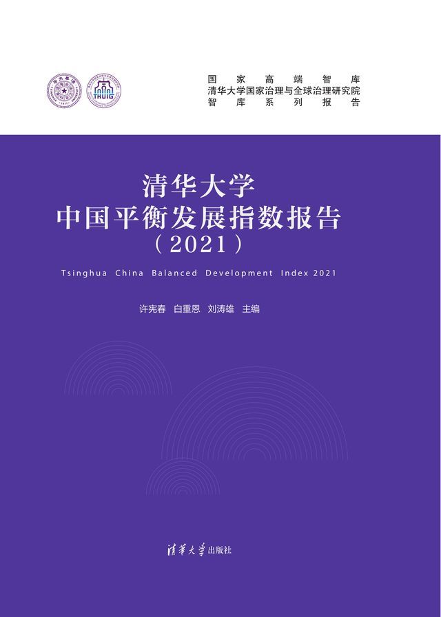  清华大学中国平衡发展指数报告（2021）(Kobo/電子書)