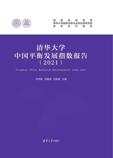 清华大学中国平衡发展指数报告（2021）(Kobo/電子書)