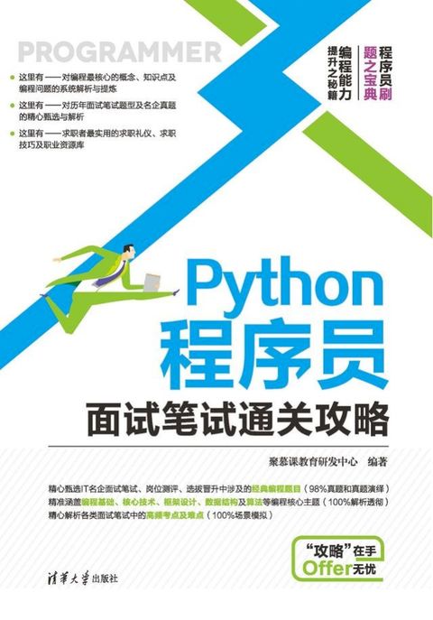 Python程序员面试笔试通关攻略