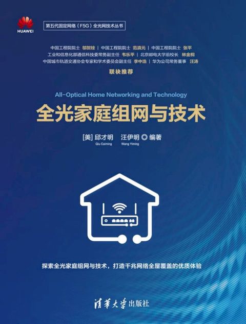 全光家庭组网与技术(Kobo/電子書)