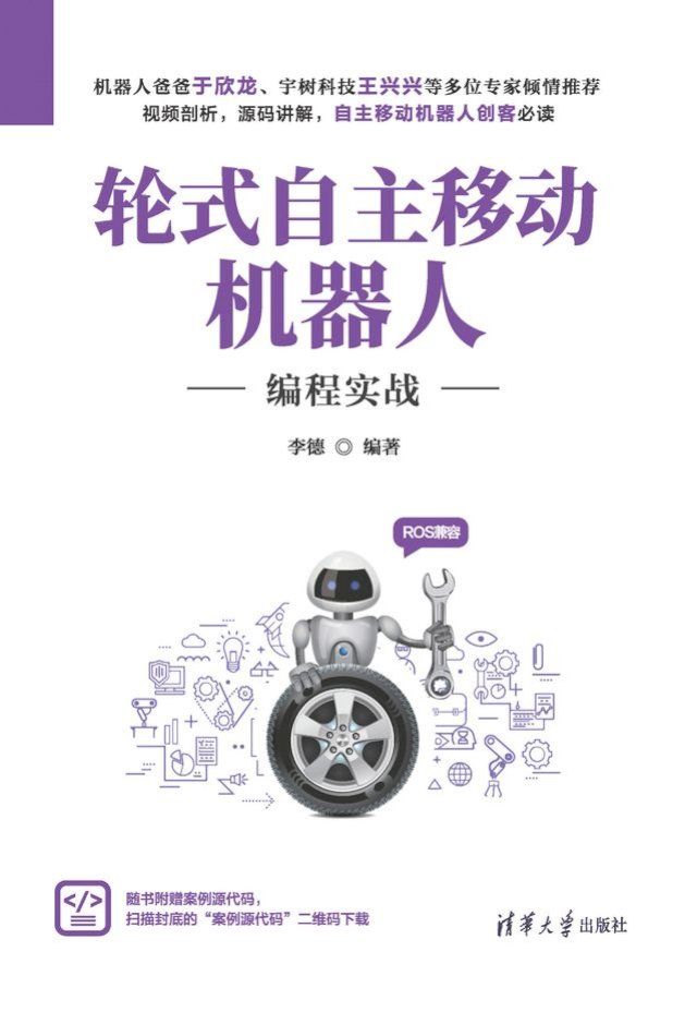  轮式自主移动机器人编程实战(Kobo/電子書)