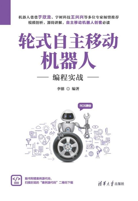 轮式自主移动机器人编程实战(Kobo/電子書)