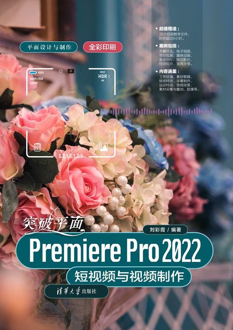 突破平面Premiere Pro 2022短视频与视频制作(Kobo/電子書)