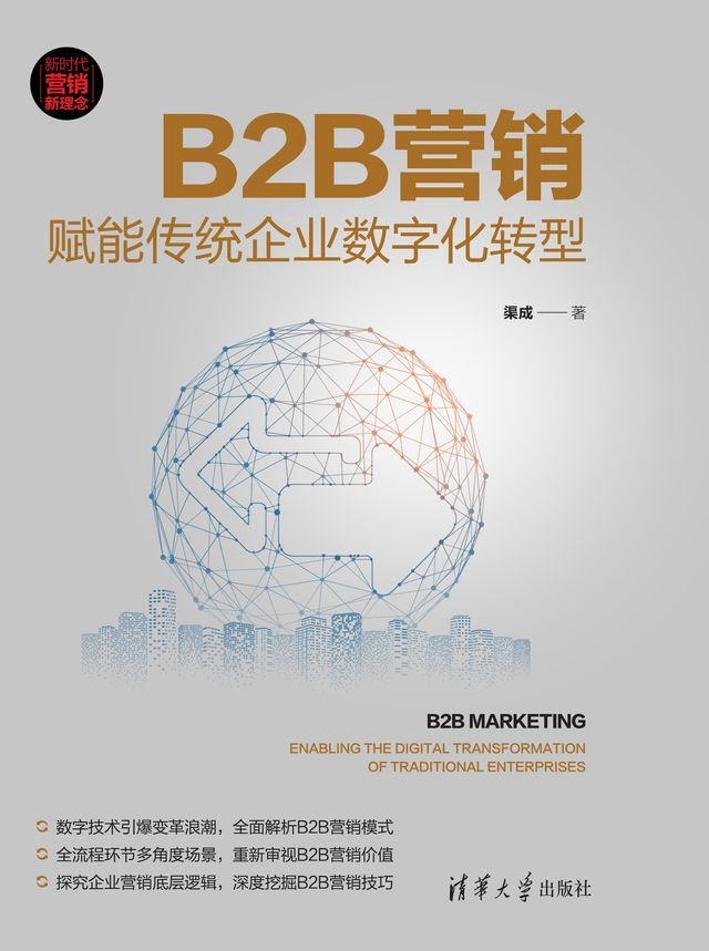  B2B营销：赋能传统企业数字化转型(Kobo/電子書)