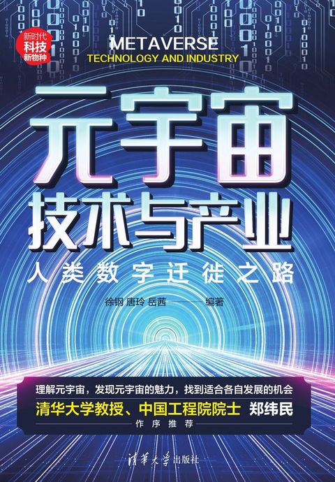 元宇宙技术与产业：人类数字迁徙之路(Kobo/電子書)