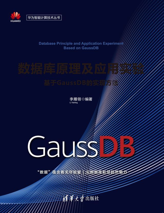  数据库原理及应用实验——基于GaussDB的实现方法(Kobo/電子書)