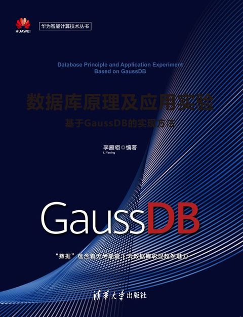 数据库原理及应用实验——基于GaussDB的实现方法