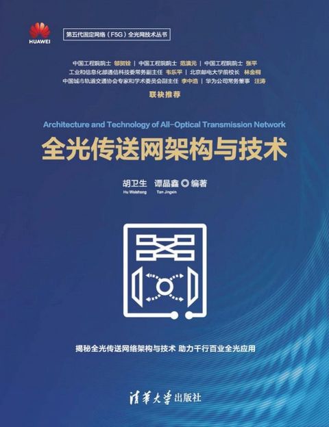 全光传送网架构与技术(Kobo/電子書)