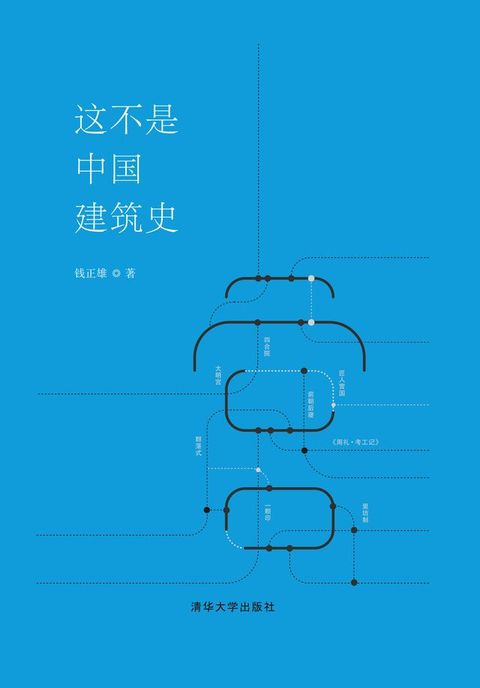 这不是中国建筑史(Kobo/電子書)