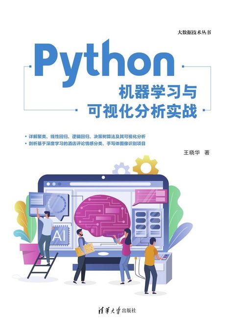 Python机器学习与可视化分析实战(Kobo/電子書)