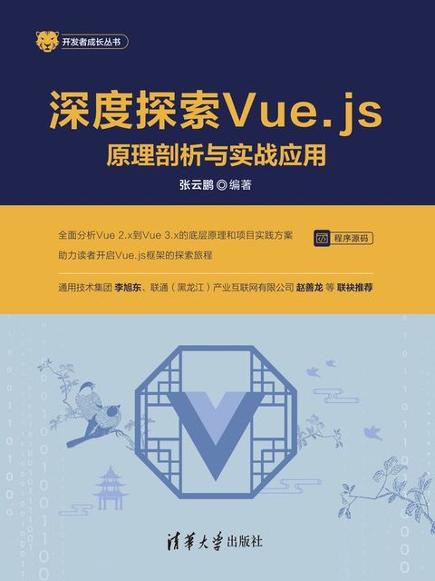 深度探索Vue.js——原理剖析与实战应用