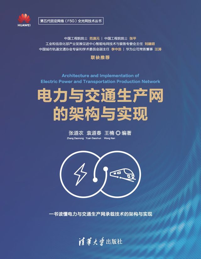  电力与交通生产网的架构与实现(Kobo/電子書)